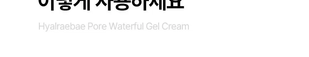 [-8.1도 즉각쿨링/슬러시젤크림] 믹순 히알레배 포어 워터풀 젤크림 60ML 상세페이지 32